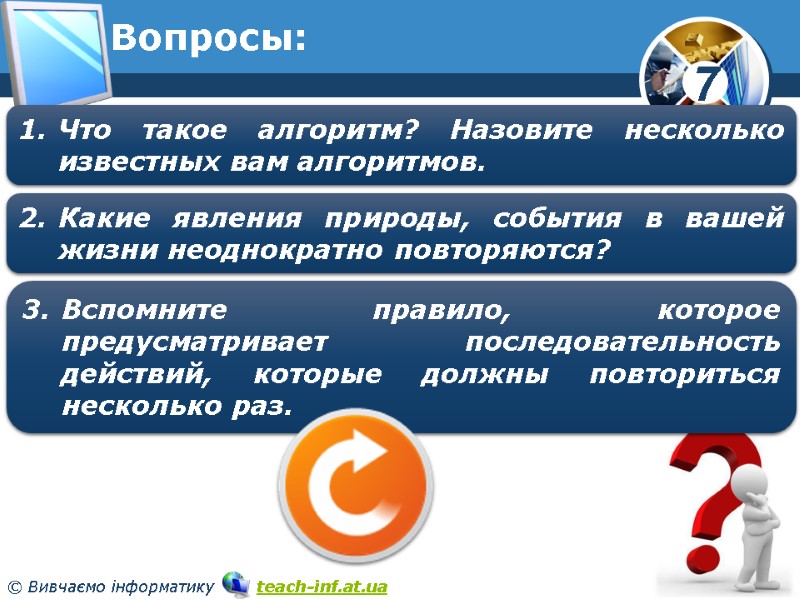 Вопросы: Какие явления природы, события в вашей жизни неоднократно повторяются? Вспомните правило, которое предусматривает